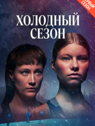 Холодный сезон
